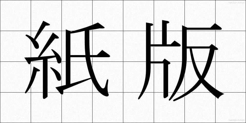 紙版 (かみばん)