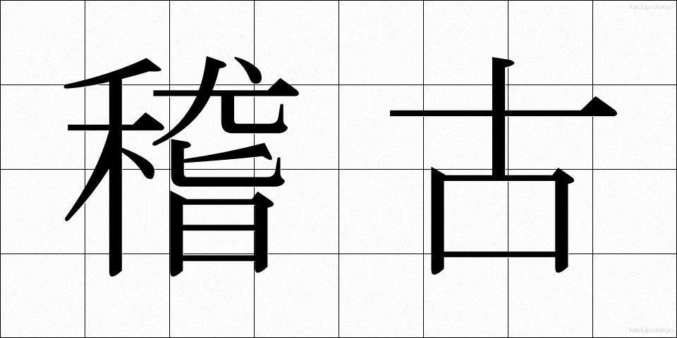 稽古 (けいこ)