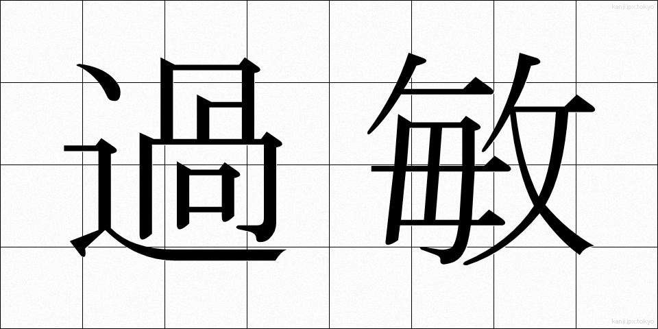過敏 (かびん)