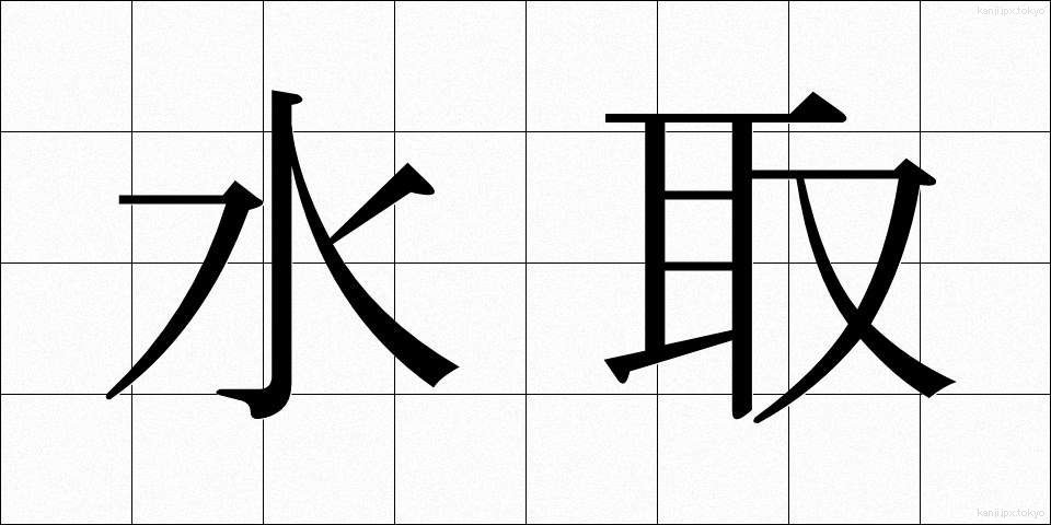水取 (みずとり)