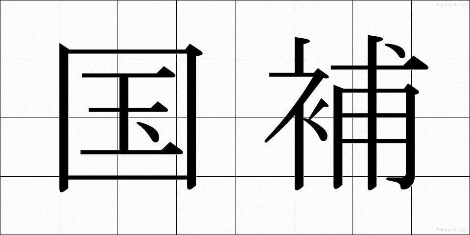 国補 (こくほ)