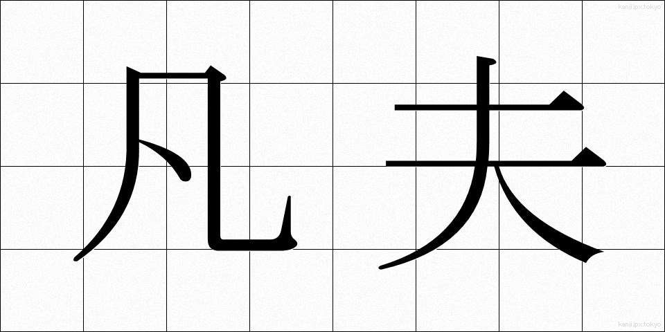凡夫 (ぼんぷ)