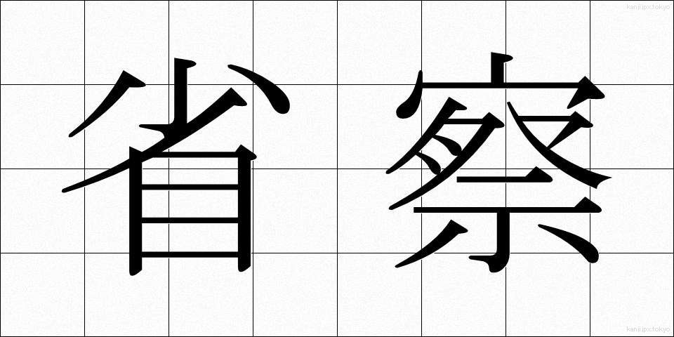 省察 (せいさつ)
