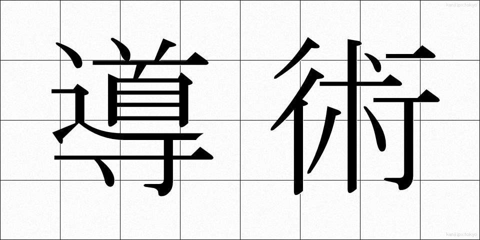 導術 (どうじゅつ)
