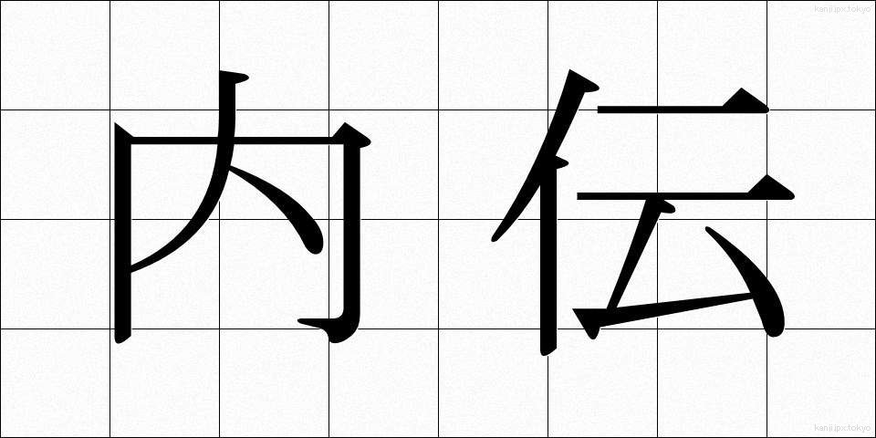 内伝 (ないでん)