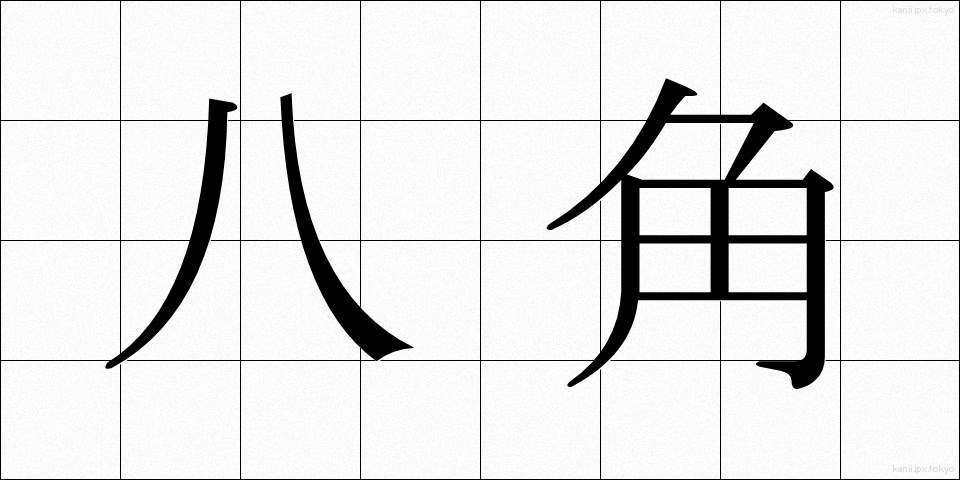 八角 (はっかく)
