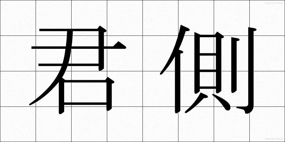 君側 (くんそく)