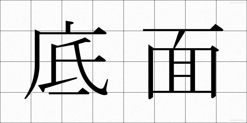 底面 (ていめん)