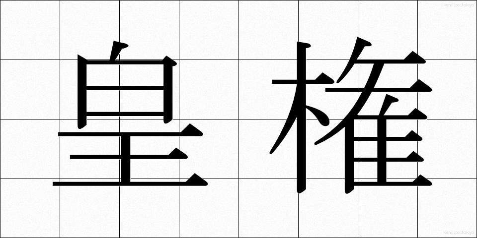 皇権 (こうけん)
