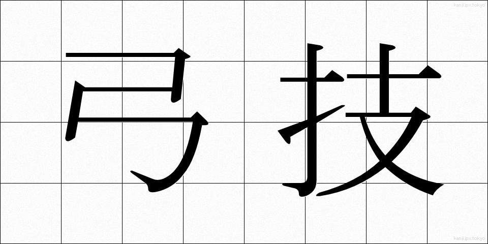 弓技 (ゆうぎ)