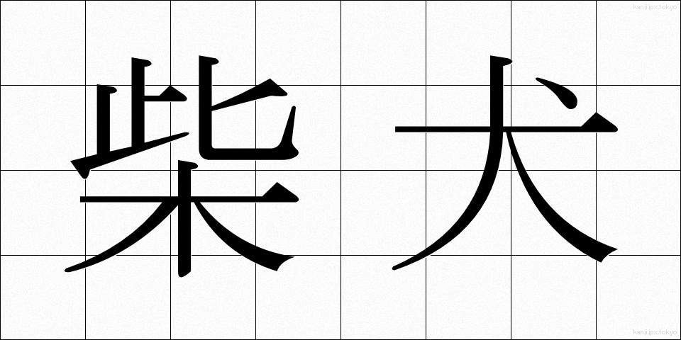 柴犬 (しばいぬ)