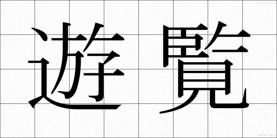 遊覧 (ゆうらん)