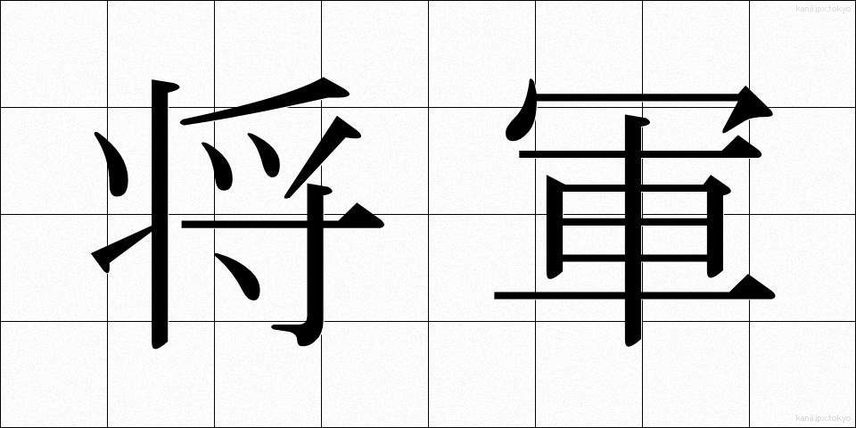 将軍 (しょうぐん)