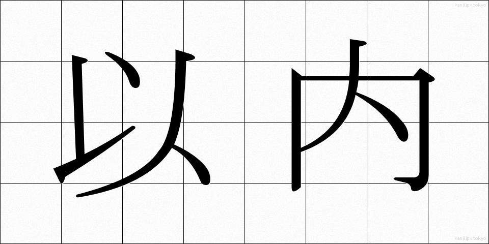 以内 (いない)