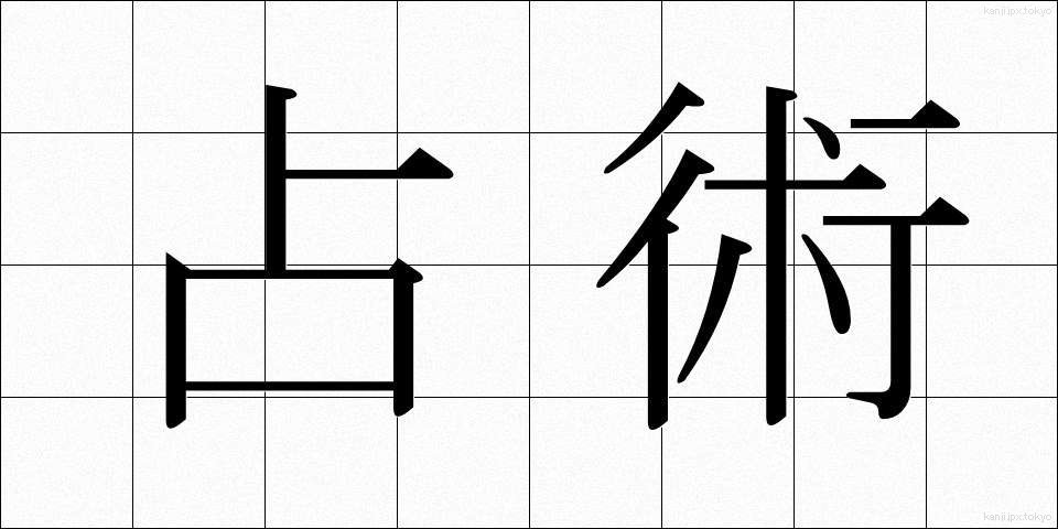 占術 (せんじゅつ)