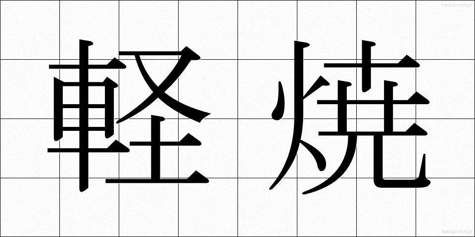 軽焼 (けいしょう)