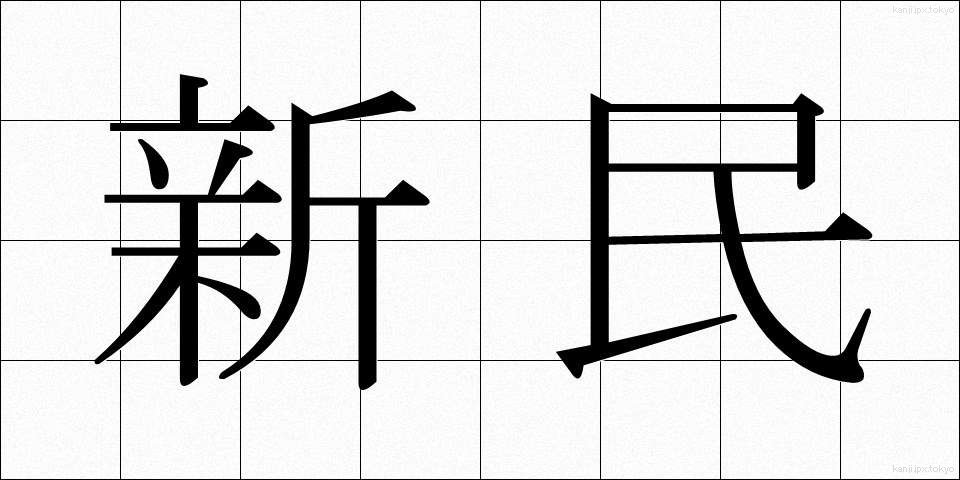 新民 (しんみん)
