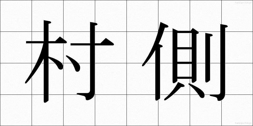 村側 (そんがわ)