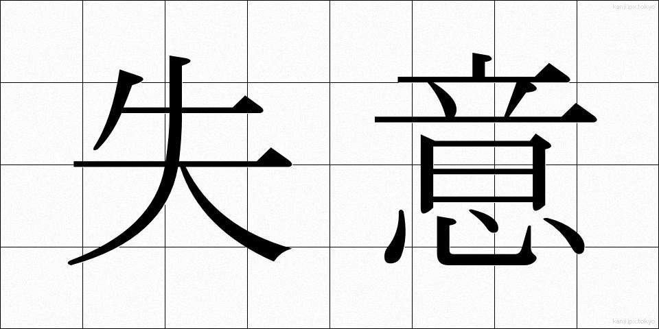 失意 (しつい)