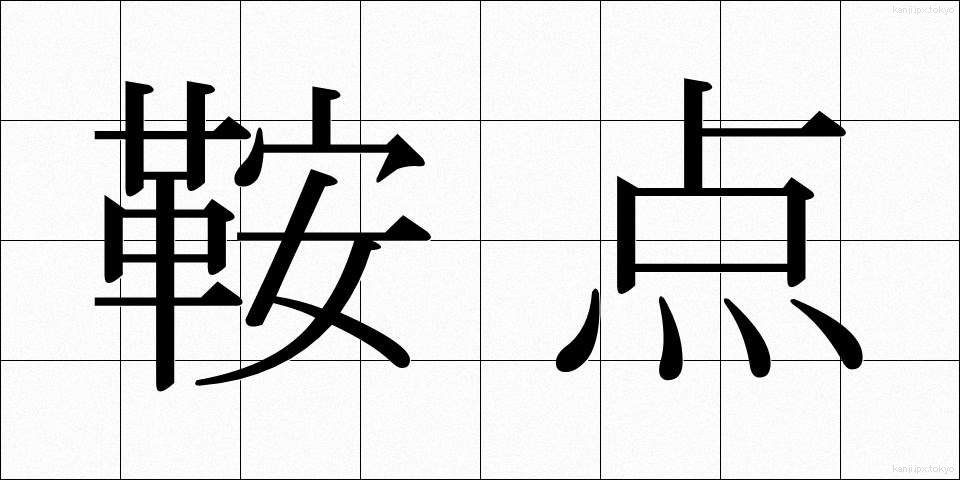 鞍点 (あんてん)