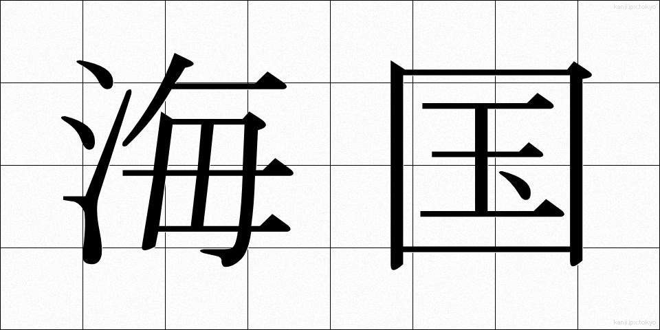 海国 (かいこく)