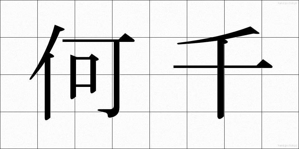 何千 (なんぜん)