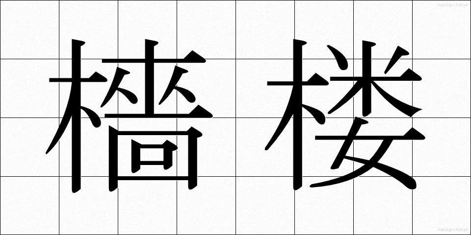 檣楼 (しょうろう)
