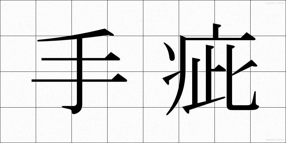手疵 (てきず)