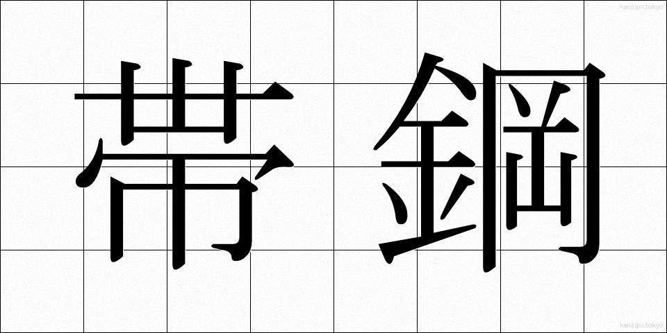 帯鋼 (たいこう)