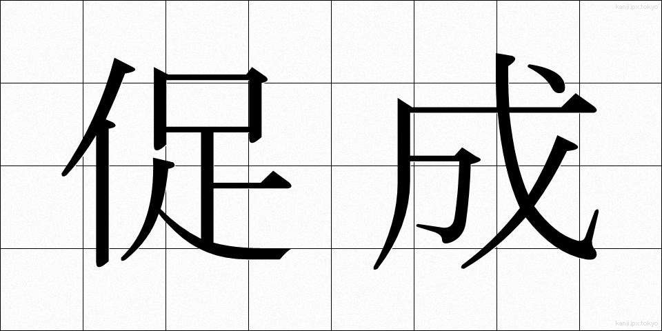 促成 (そくせい)