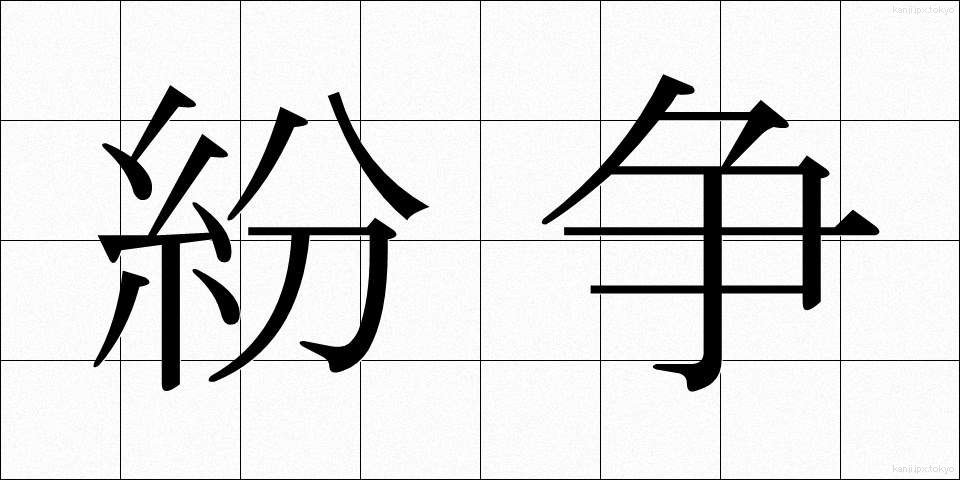 紛争 (ふんそう)