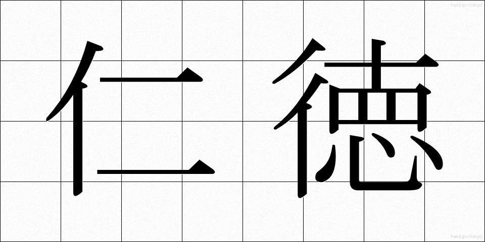 仁徳 (じんとく)