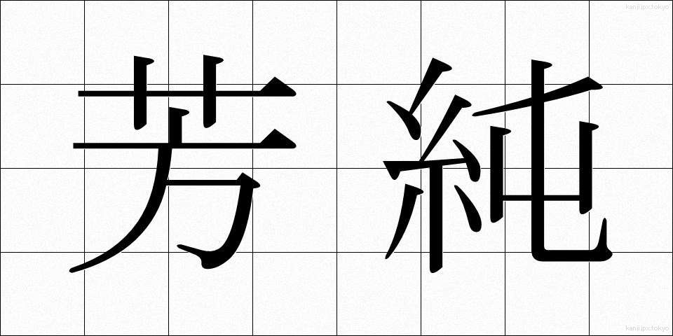芳純 (ほうじゅん)