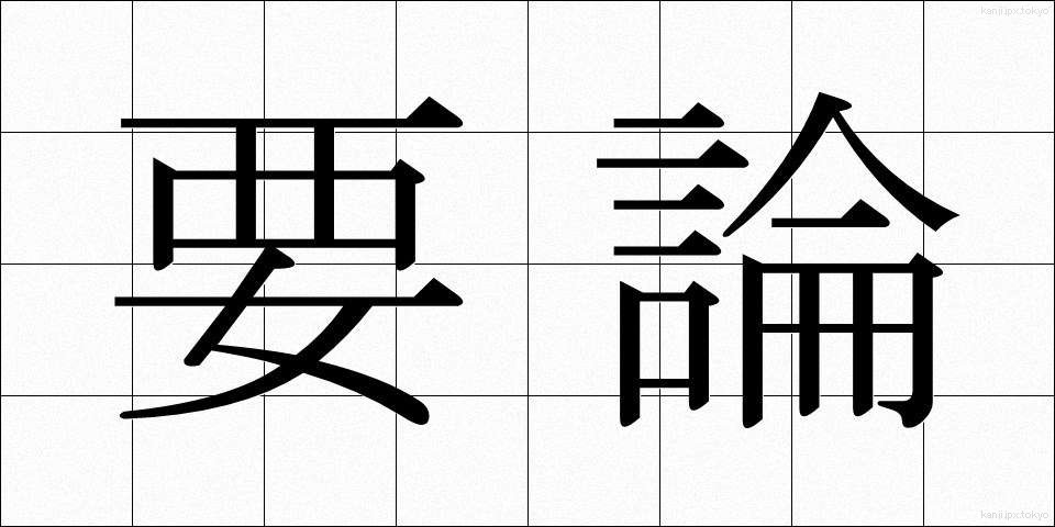 要論 (ようろん)