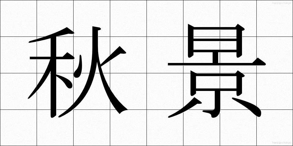 秋景 (しゅうけい)