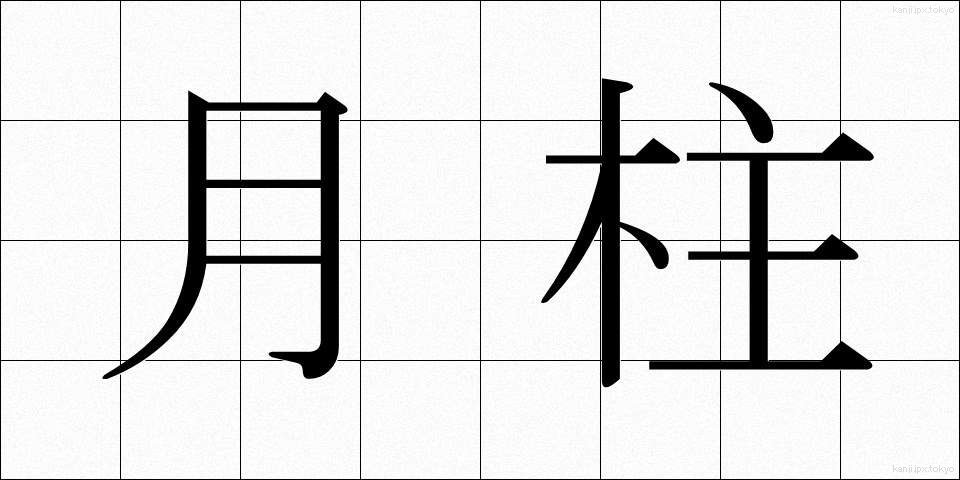 月柱 (げっちゅう)