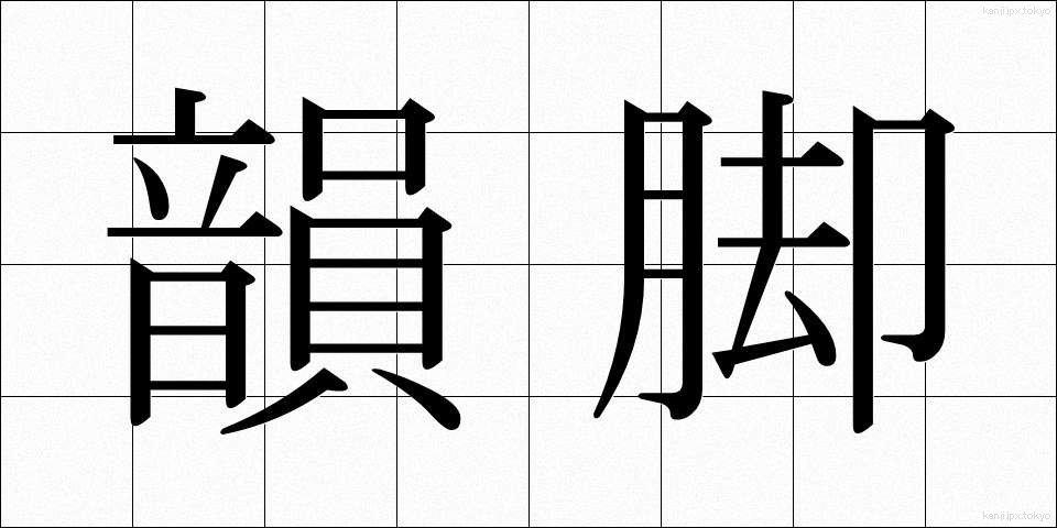 韻脚 (いんきゃく)