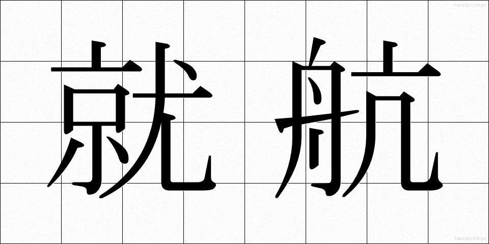 就航 (しゅうこう)