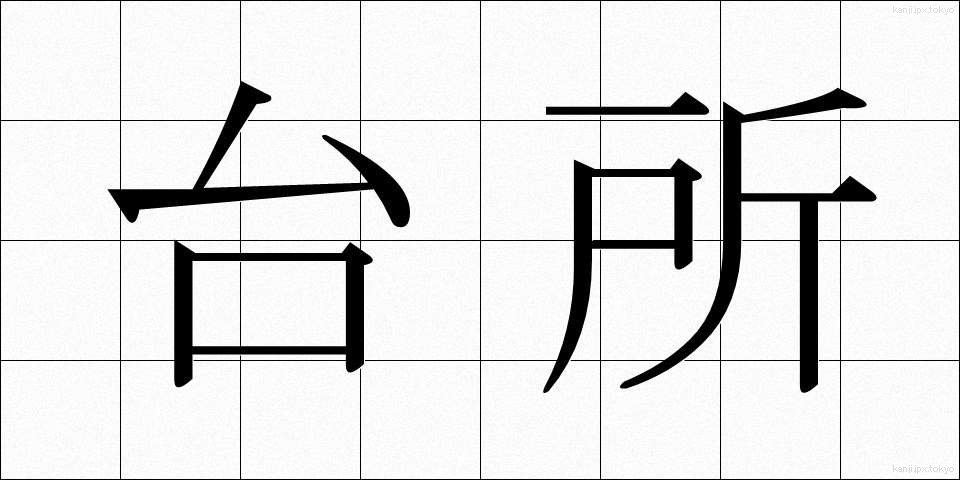 台所 (だいどころ)