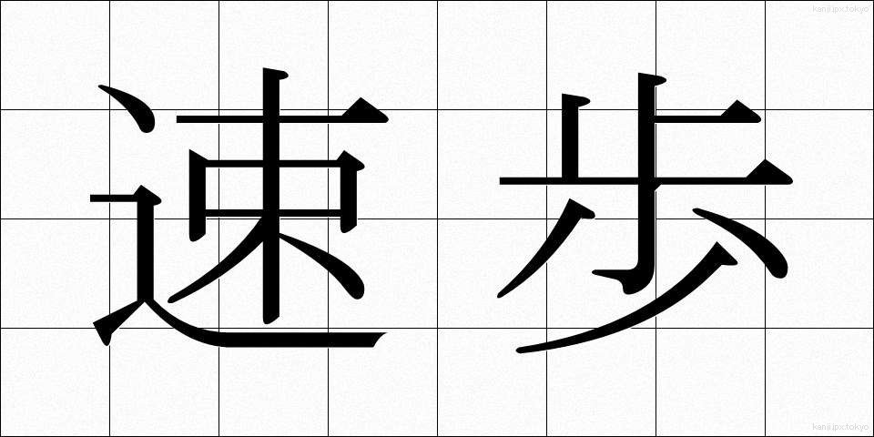 速歩 (そくほ)