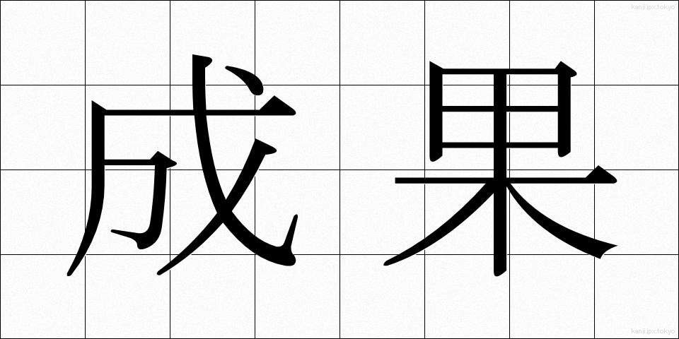 成果 (せいか)