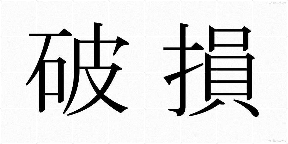 破損 (はそん)