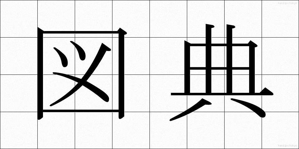 図典 (ずてん)