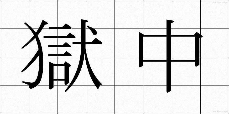 獄中 (ごくちゅう)
