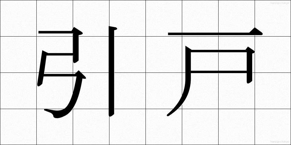 引戸 (ひきと)