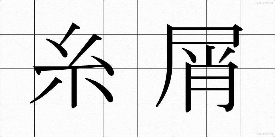糸屑 (いとくず)
