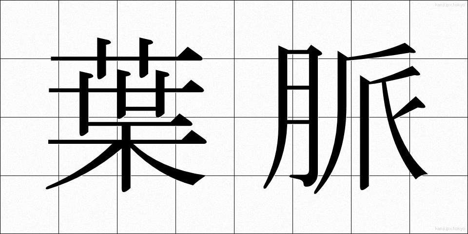葉脈 (ようみゃく)