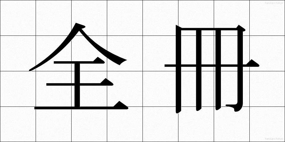 全冊 (ぜんさつ)