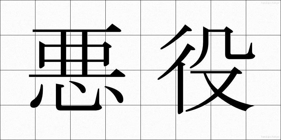悪役 (あくやく)