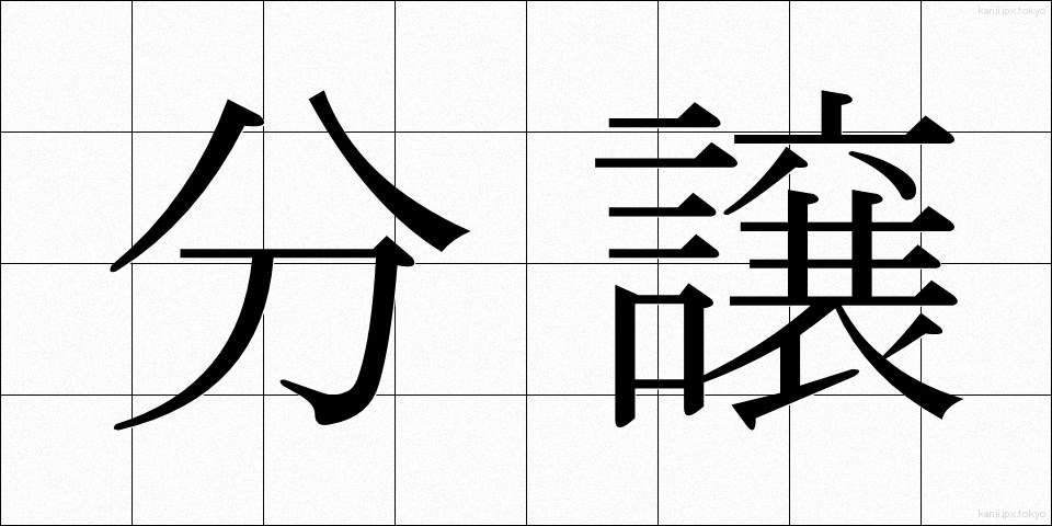 分譲 (ぶんじょう)